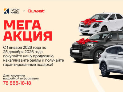 Мега акция — выиграй автомобиль